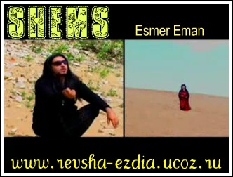 SHEMS esmer eman